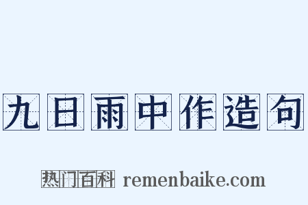 九日雨中作造句是什么意思的图片